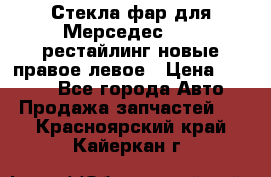 Стекла фар для Мерседес W221 рестайлинг новые правое левое › Цена ­ 7 000 - Все города Авто » Продажа запчастей   . Красноярский край,Кайеркан г.